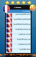 دروس تعلم اللغة الفرنسية عربي screenshot 3