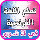 تعلم اللغة الفرنسية بسرعة للمبتدئين باللغة العربية APK