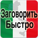 Выучить Итальянский Язык APK