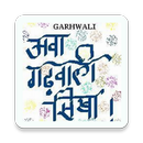 आवा गढ़वाली-कुमाऊँनी सीखा -Learn Garhwali Kumaoni APK