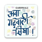 आवा गढ़वाली-कुमाऊँनी सीखा -Learn Garhwali Kumaoni icon