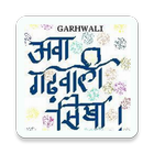 आवा गढ़वाली-कुमाऊँनी सीखा -Learn Garhwali Kumaoni icône