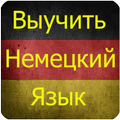 Выучить Немецкий Язык Легко