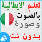 تعلم اللغة الايطالية icon