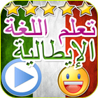 تعلم اللغة الايطالية simgesi