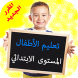 تعليم الأطفال - المستوى الابتدائي