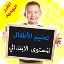 تعليم الأطفال - المستوى الابتدائي APK