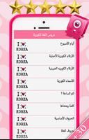 دروس تعلم اللغة الكورية مجانا screenshot 1