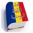 تعلم اللغة الرومانية icon