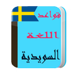 تعلم قواعد اللغة السويدية 2017