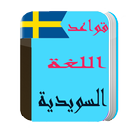 تعلم قواعد اللغة السويدية 2017 APK