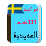 دليل تعلم السويدية للمبتدئين أيقونة