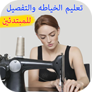 تعليم الخياطه والتفصيل - للمبتدئين APK