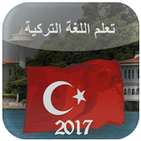 تعلم اللغة التركية