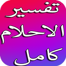 تفسير الاحلام كامل APK