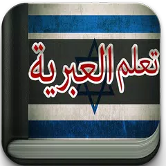 تعلم اللغة العبرية APK download