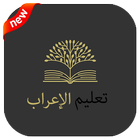 تعلم الإعراب في اللغة العربية icon
