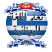 تعلم اللغة اليونانية