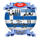 تعلم اللغة اليونانية icon
