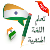 تعلم اللغة الهندية أيقونة