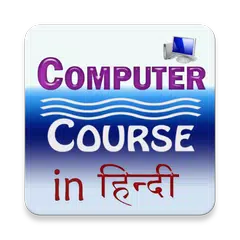 Learn Computer in Hindi アプリダウンロード
