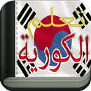 learn Korean To Arabic APK