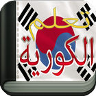 learn Korean To Arabic icon