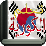 learn Korean To Arabic icon