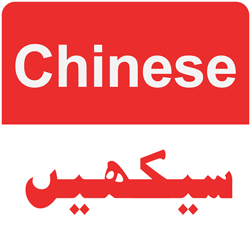 在烏爾都語學習中文 - 中文翻譯