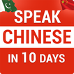 10 दिनों में शुरुआती के लिए चीनी भाषा बोलें