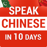10 दिनों में शुरुआती के लिए चीनी भाषा बोलें आइकन