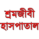 Sramajibi Hospital শ্রমজীবী হাসপাতাল APK