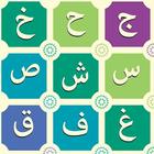 apprendre l'alphabet arabe icône