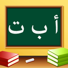 تعليم الحروف العربية icon