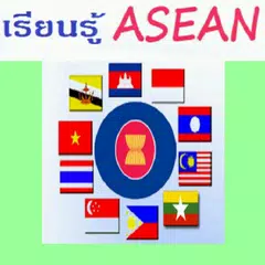 Baixar เรียนรู้ Learn ASEAN (ภาษาไทย) APK