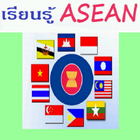 เรียนรู้ Learn ASEAN (ภาษาไทย) icon