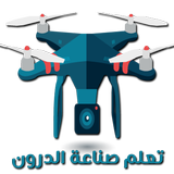 تعلم صنع الطائرات من دون طيار ( الدرون ) icon