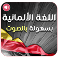 تعلم اللغة الالمانية بالصوت V2