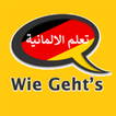 الشامل لتعلم اللغة الألمانية