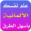 تعليم اللغة الألمانية
