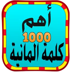 تعلم اللغة الالمانية بالعربية APK download