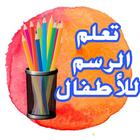 تعلم الرسم بالصور للأطفال icon