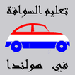 قوانين فحص السياقة العملي في هولندا