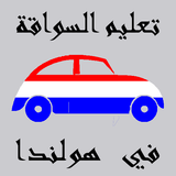 قوانين فحص السياقة العملي في هولندا icon
