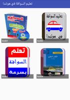 قوانين فحص السياقة العملي في هولندا poster