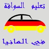 إمتحان السياقة بالعربية في المانيا icon
