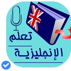 تعلم الانجليزية بالصوت APK Herunterladen