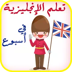 تعلم الانجليزية في أسبوع