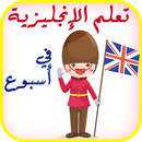 تعلم الانجليزية في أسبوع APK