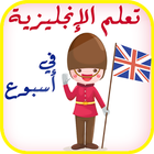 تعلم الانجليزية في أسبوع ícone